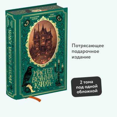 Купить Эл Эксмо Red Violet. Темные миры. Мистер Вечный Канун. Специальное издание. Владимир Торин, Олег В БУКВАЕШКА