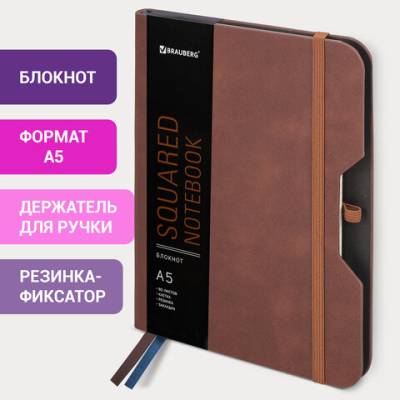 Самсон Блокнот А5 (162х218 мм), BRAUBERG "NOTE", под кожу софт-тач, с резинкой, 80 л., клетка, кори