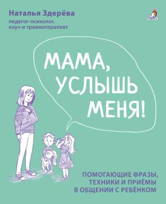 Мама, услышь меня! Наталья Здерёва 