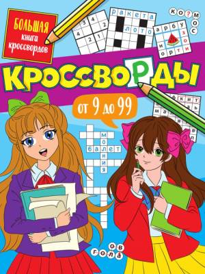 Проф-П Большая книга кроссвордов. Кроссворды от 9 дол 99