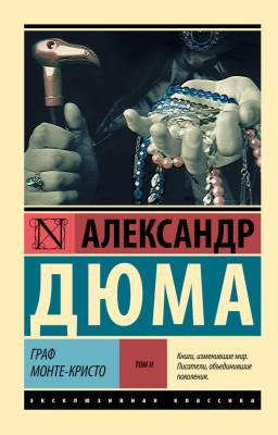 Купить книгу АСТ ЭксклюзивКлассика Граф Монте-Кристо.В 2 т. Т. II. Дюма в 
