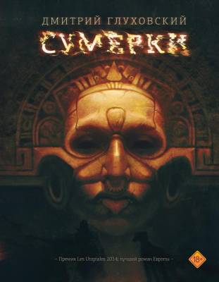 Купить Сумерки. Глуховский В БУКВАЕШКА