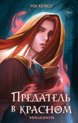Купить Предатель в красном. Эш Хейсс В БУКВАЕШКА
