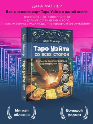 АСТ Эзотерика(бол) Таро Уэйта со всех сторон. Глубинное значение прямых и перевернутых карт. Издани