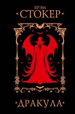 Купить Дракула. Брэм Стокер  В БУКВАЕШКА