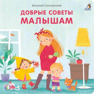 Книжки - картонки. Добрые советы малышам
