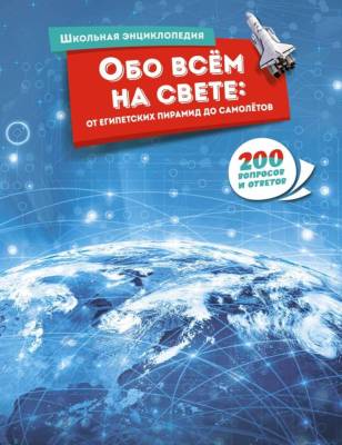 Мах ШколЭнц200вопр. Обо всём на свете: от египетских пирамид до самолётов