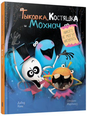 Поп Тыковка, Костяшка и Мохнач никого не могут напугать