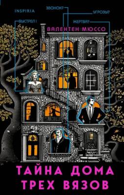 Купить книгу Тайна Дома трех вязов. Валентен Мюссо В БУКВАЕШКА