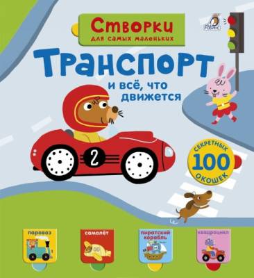 Створки для самых маленьких. Транспорт