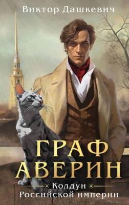 Купить книгу Граф Аверин. Колдун Российской империи. Виктор Дашкевич В БУКВАЕШКА