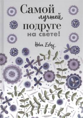 Самой лучшей подруге на свете! Больше, чем открытка