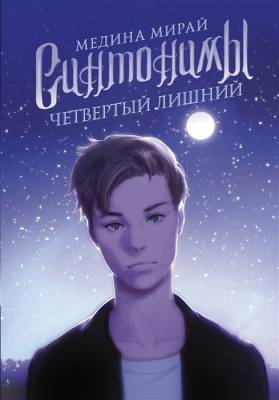 Медина Мирай Синтонимы. Четвертый лишний. Мирай М.
