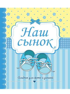 Купить книгу Фотоальбом 230х268. Наш сынок в Минске