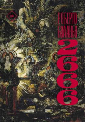 Купить книгу АСТ ВеликиеРоманы 2666. Боланьо Р. 