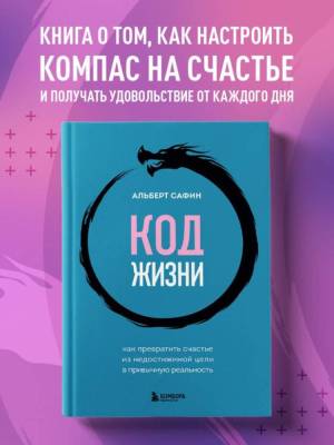 Эл Эксмо Воспитание разума. Код жизни. Как превратить счастье из недостижимой цели в привычную реал