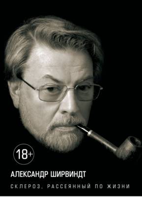 Мах КоЛибри. Персона. Склероз, рассеянный по жизни. Ширвиндт А.