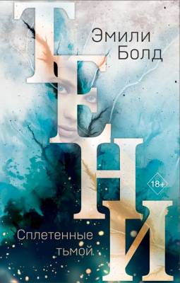 Купить Эл Эксмо YoungAdult.Даркенхолл. Стражи темного мира. Кн.1. Тени. Сплетенные тьмой. Болд Э. В БУКВАЕШКА