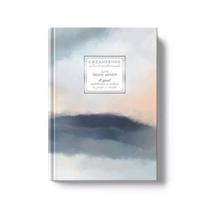 Ежедневник недат. А5 128л. FANTASY. Туманность