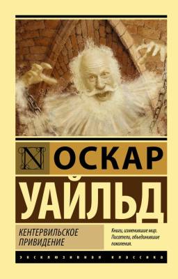 Купить книгу АСТ ЭксклюзивКлассика Кентервильское привидение. Уайльд О. в 