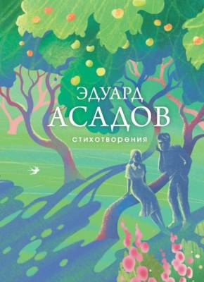Купить книгу Стихотворения. Эдуард Асадов в 