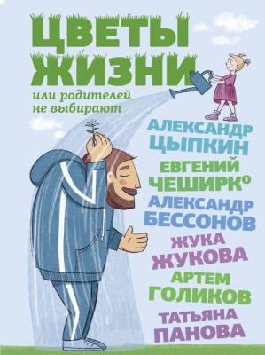 Купить АСТ ОдобреноРунетом Цветы жизни, или Родителей не выбирают. Цыпкин А.Е., Бессонов А., ЧеширКо Е. и В БУКВАЕШКА