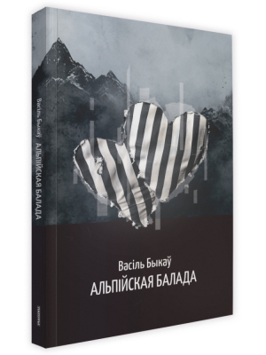 Альпійская балада. Васiль Быкаў