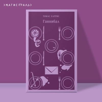 Купить книгу Эл Эксмо Магистраль. Ганнибал. Харрис Т. В БУКВАЕШКА