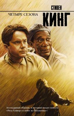 Купить Четыре сезона. Стивен Кинг В БУКВАЕШКА