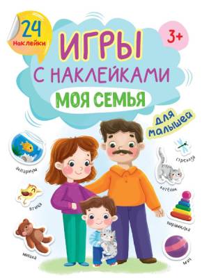 Проф-П Игры с наклейками А5. Моя семья