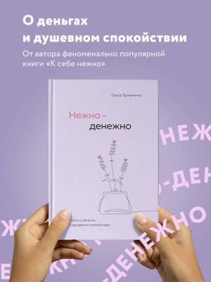 Эл Эксмо КнКоторОбним. Нежно-денежно. Книга о деньгах и душевном спокойствии. Примаченко О.В.