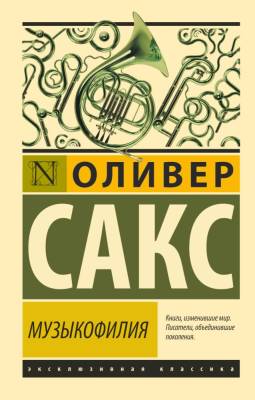 Купить книгу АСТ ЭксклюзивКлассика Музыкофилия.Сакс в 