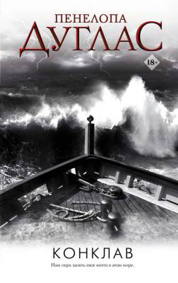 Купить книгу Конклав. Пенелопа Дуглас  