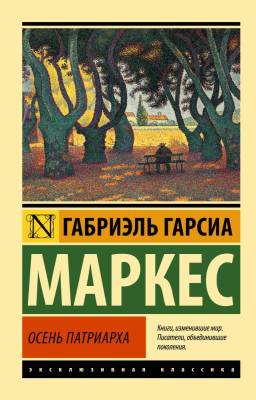 Купить книгу АСТ ЭксклюзивКлассика Осень патриарха (новый перевод). Гарсиа Маркес Г. в 