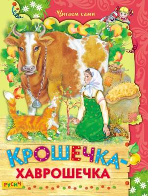 Крошечка-хаврошечка