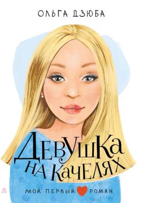Купить книгу АСТ МойПервыйРоман Девушка на качелях. Дзюба О.Ю. В БУКВАЕШКА