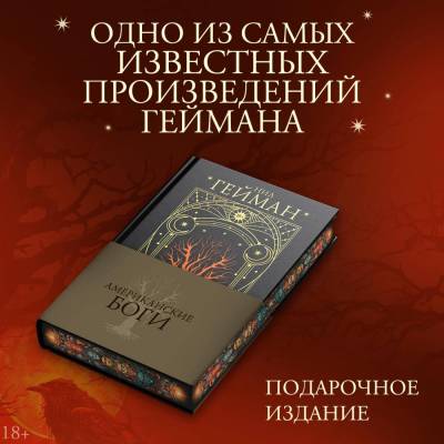 Купить АСТ Гейман(под) Американские боги. Гейман Нил В БУКВАЕШКА