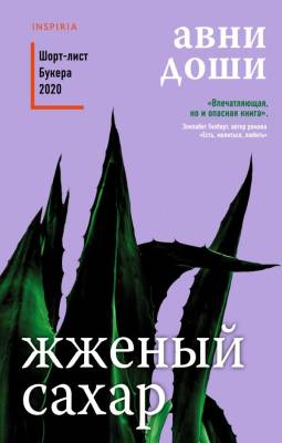 Купить книгу Эл Эксмо Loft.БукеровКолл. Жженый сахар. Доши А. В БУКВАЕШКА
