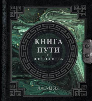 АСТ НаследиеМудрых Лао-Цзы. Книга пути и достоинства. Лао-цзы