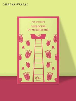 Купить книгу Магистраль. Лекарство от меланхолии. Брэдбери Р. в 