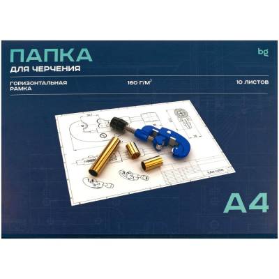 КанцРЦ Папка для черчения А4, 10л., BG, с горизонтальной рамкой, 160г/м2