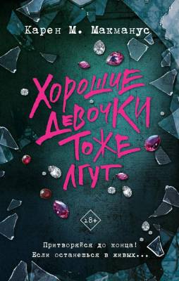 Купить книгу АСТ Расследование(Neo) Хорошие девочки тоже лгут. Макманус К. В БУКВАЕШКА