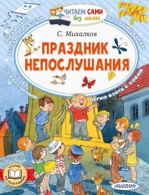 АСТ ЧитаемБезМамы.Праздник непослушания. Михалков С.В.