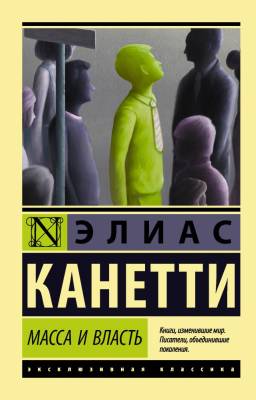 Купить книгу Масса и власть (мягкая обложка) в 