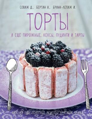 Мах КоЛибри. ВысКух. Торты, а ещё пирожные, кексы, пудинги и тарты