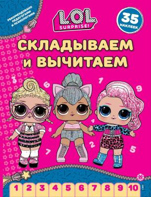 Эгм Складываем и вычитаем L.O.L. Surprise! №2406 СВ