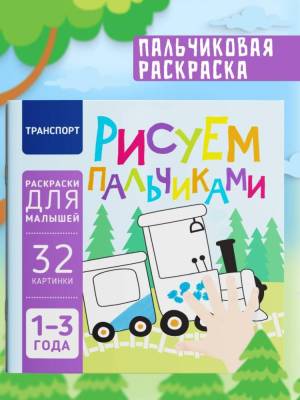 Рисуем пальчиками. Транспорт