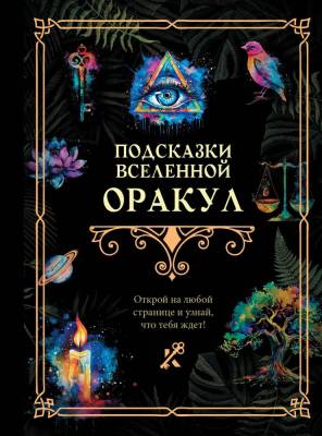 АСТ КнигаГаданий Подсказки Вселенной. Оракул