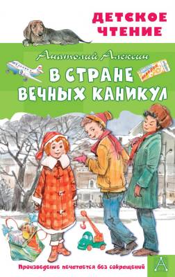 АСТ ДетЧтение В Стране Вечных Каникул. Алексин А.Г.