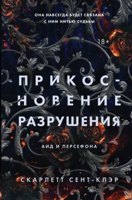 Купить Эл Эксмо АидПерсефона. Кн.2. Прикосновение разрушения. Сент-Клэр С. В БУКВАЕШКА